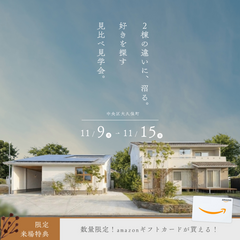 2棟の違いに、沼る。【半平屋と2階建て同時見学会】