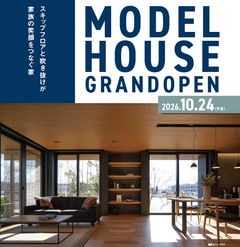 10/24(土)新モデルOPEN＠SBSマイホームセンター浜松展示場