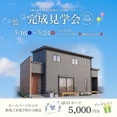 【事前予約制】5/16～24 完成見学会♪♪ in 御殿場市駒門