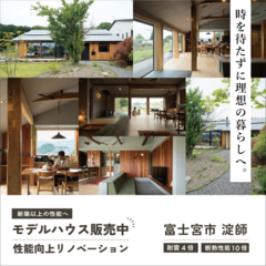 販売中【富士宮市】築50年古民家・平屋リノベモデルハウス『無為庵』