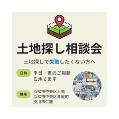 土地探し、売却、相続、資金相談など！　なんでも相談会　浜松市中央区上島／青屋町／掛川市仁藤