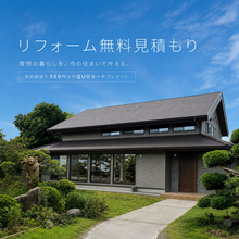 【浜松office】リフォーム無料相談＆無料見積もり