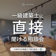 イエタテ限定★特別企画「一級建築士に直接聞ける！相談会」