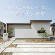 無駄のない動線に一目惚れ。家族4人の平屋