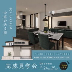 【36.56坪 3LDK】光とつながる中庭のある家｜磐田市新貝にて完成見学会開催！