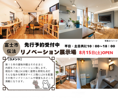 「新築への近道！劇的リノベーション見学会」in富士市