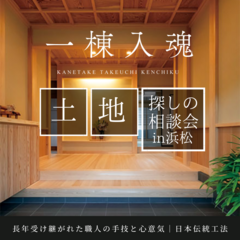 理想の土地相談会　一棟入魂の家造り　㈱カネタケ竹内建築