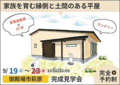 御殿場市完成見学会｜家族を育む縁側と土間のある平屋【予約制】