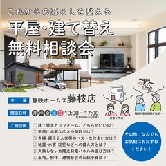【予約制】平屋･建て替え相談会＠静鉄ホームズ藤枝展示場