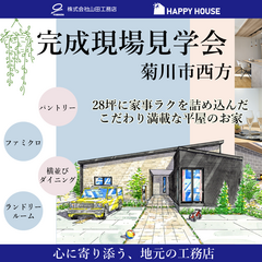 【予約制】約28坪に欲しいを詰め込んだ平屋@菊川市西方モデルハウス「シエル」