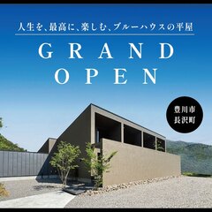 ＼グランドオープン／人生をもっと楽しむために、 家は何ができるだろう。 その答えを形にしたブルーハウスの平屋。