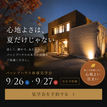 心地よさは、夏だけじゃない。パッシブハウス体験見学会