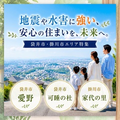 災害に強い。袋井・掛川の高台に広がる3つの大規模分譲地！