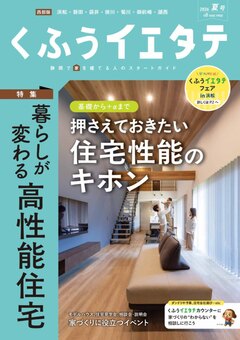 【フリーマガジンくふうイエタテ 夏号】西部版発行です！