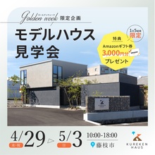 藤枝市｜モデルハウス1周年記念×GW特別見学会