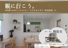 〈豊橋・大清水〉完成見学会開催！| 巡り、整う。機能美「注文住宅」を観に行こう【4/11(土)～5/31(日)】