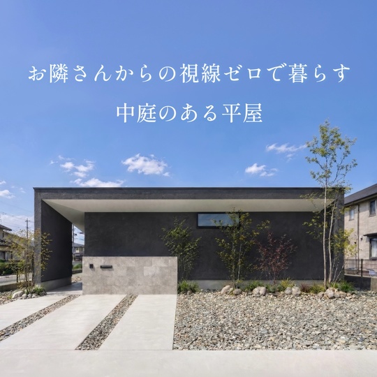 お隣さんからの視線ゼロで暮らす、中庭のある平屋
