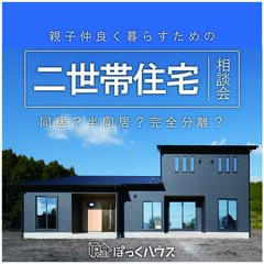 【２世帯住宅相談会】完全分離型・一部同居型の間取りや費用は？