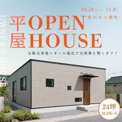 【豊川市大橋町】光熱費を抑える太陽光発電！24坪の高性能平屋見学会