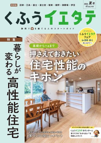 【フリーマガジンくふうイエタテ 夏号】東部版発行です！
