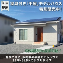 富士市厚原｜子どもの笑顔が育つ、22坪の平屋モデルハウス公開中！
