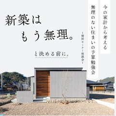 今の家計から考える、無理のない住まいの予算勉強会【セミナー受付中】※託児手配可