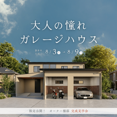 "好き"を詰め込んだガレージハウス　オーナー様邸【完成見学会】