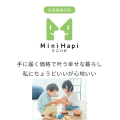 選べる250プラン！「ミニハピ」で理想の住まいを