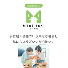 選べる250プラン！「ミニハピ」で理想の住まいを