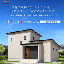 9/5(土)・9/6(日)　新築完成見学会　IN 韮崎市穴山町