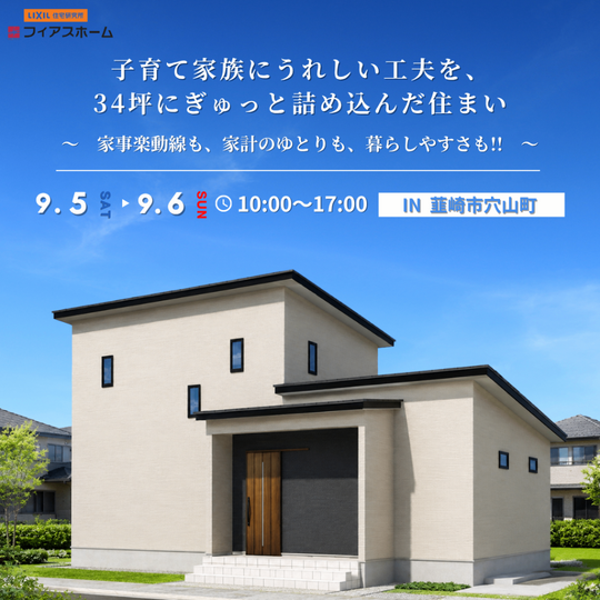 9/5(土)・9/6(日)　新築完成見学会　IN 韮崎市穴山町