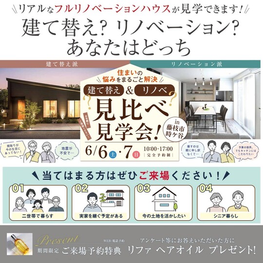 【特典:ReFaロックオイル】建て替え？リノベ？あなたはどっち【建て替え＆リノベ見比べ見学会】6/6(土)～6/7(日)