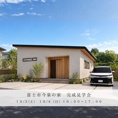  【完成見学会「25.5坪で叶えた、家族４人のちょうどいい平屋」】