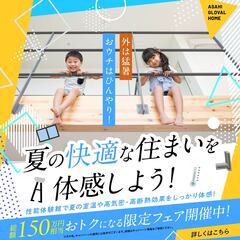 夏の快適な住まいを体感！未来住宅フェア開催
