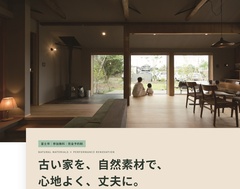 【富士市】古い家を自然素材で、心地よく、丈夫に｜自然素材×性能向上リノベ相談会