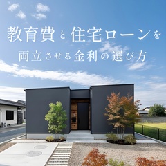 子育て世代必見！教育費と住宅ローンを両立させる金利の選び方【セミナー受付中】※託児手配可