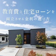 子育て世代必見！教育費と住宅ローンを両立させる金利の選び方【セミナー受付中】※託児手配可