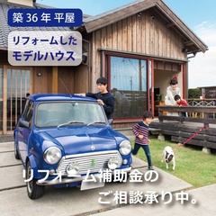 リフォームしたモデルハウス見学会（Sukura内野）〈予約制〉