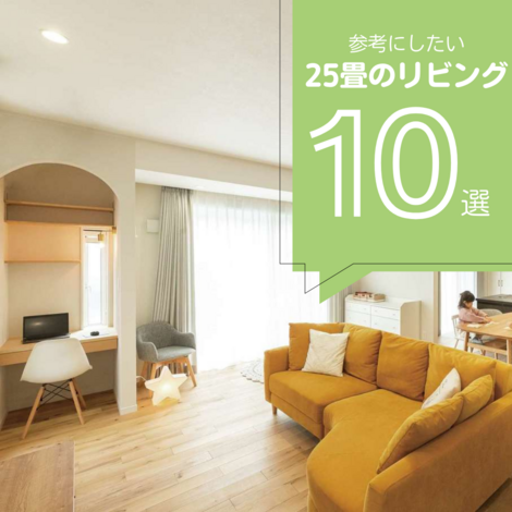 【2026年最新版】25畳のリビング10選！お手本にしたい25畳LDKまとめ！