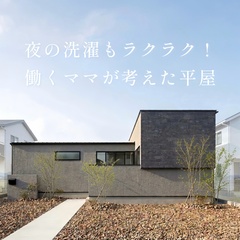夜の洗濯もラクラク。働くママが考えた平屋