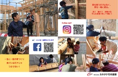一緒に造る家造り　見ているだけじゃつまらない！　一棟入魂の家造り　（株）カネタケ竹内建築