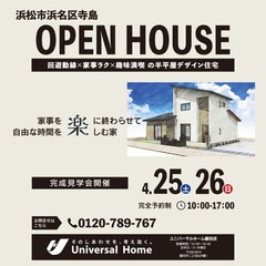 【浜松市浜名区寺島】4月25日（土）26日（日）完成見学会【完全予約制】