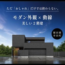 ただ”おしゃれ”だけでは終わらない。モダンな外観と動線を美しくデザインした2階建。
