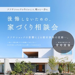 【後悔しないための家づくり相談会】ナフサショックの今だからこそ、確かな一歩を。