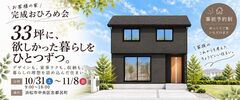 【人気シリーズ Bright-S 33坪】お客様の家 完成おひろめ会 《志都呂町》