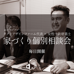 新築・リノベ・建て替えも『家づくり相談会』毎日開催