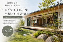 9/27(日) 建築家との暮らしの相談会～自分らしく暮らす、平屋という選択～inMABUCHIギャラリー