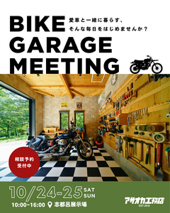 ～バイクガレージミーティング～愛車と一緒に暮らす、そんな毎日をはじめませんか？