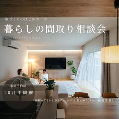 暮らしの間取り相談会