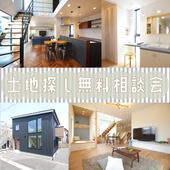 ” 後悔しないため”の土地探し☆無料相談会☆